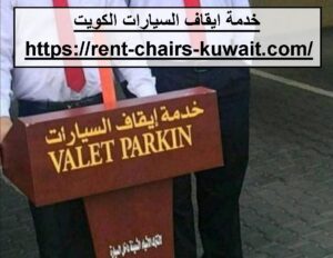 خدمة ايقاف السيارات الكويت