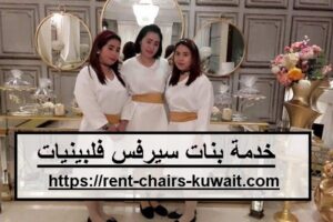 خدمة بنات سيرفس فلبينيات