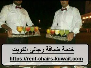 خدمة ضيافة رجالى الكويت