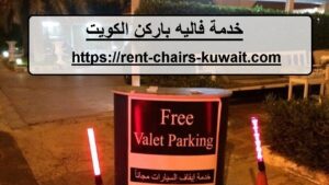 خدمة فاليه باركن الكويت