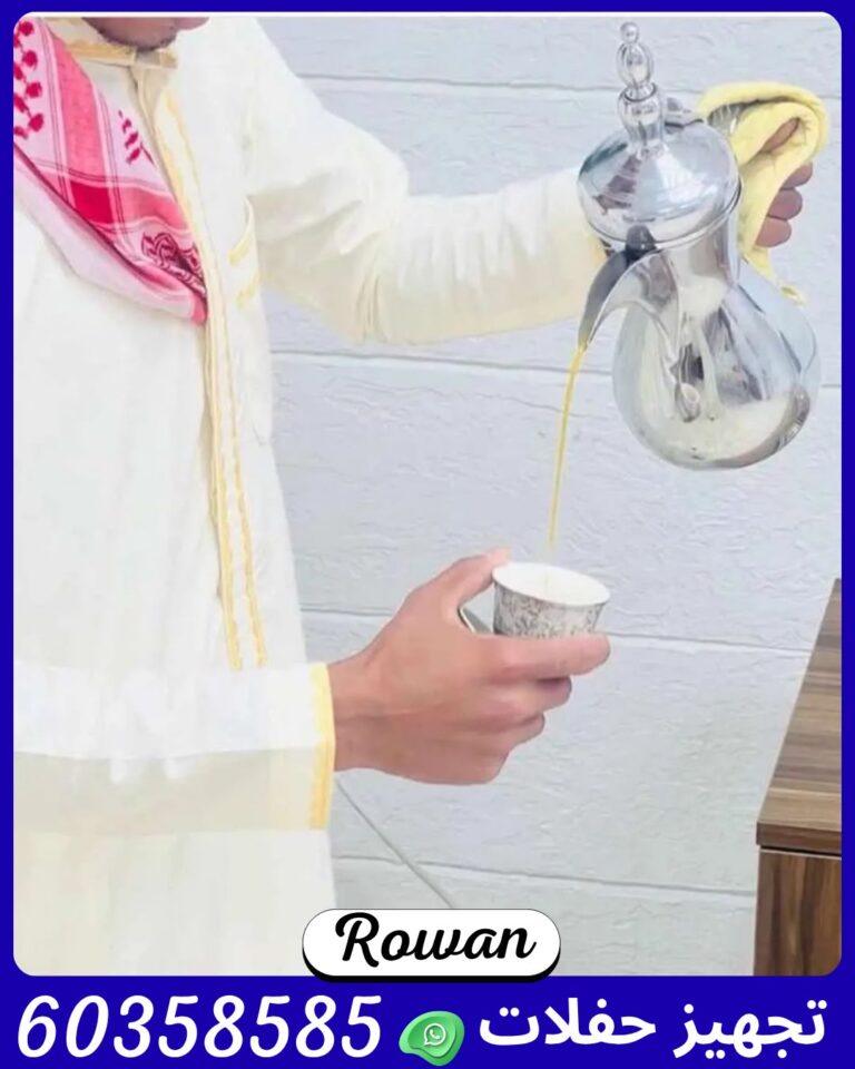 خدمة ضيافة شاي وقهوه الكويت